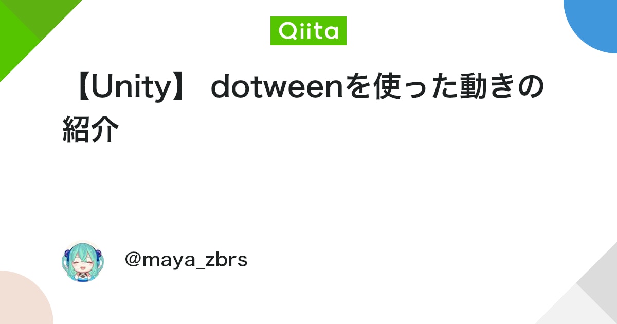 UnityTweetBot's tweet card. はじめに dotween便利すぎて凄い、しかも無料！？皆さん使ってください！！！って記事です。 使い方は色んな方が解説してると思うので、実際の動きでこの命令使ってるよっていう紹介記事です。 https://assetstore.unity.com/packages/too...