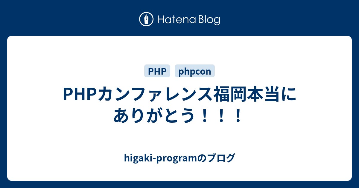 higaki_program's tweet card. PHPカンファレンス福岡2025参加しました！！！！ 最高に楽しかったなーーーー 本当にありがとうございました！！！ 初めて参加したカンファレンスがPHPカンファレンス福岡だったからまた参加できて本当に嬉しかった！！！！！！ phpcon.fukuoka.jp PHPerHouse tadsanが予約してくださったai…