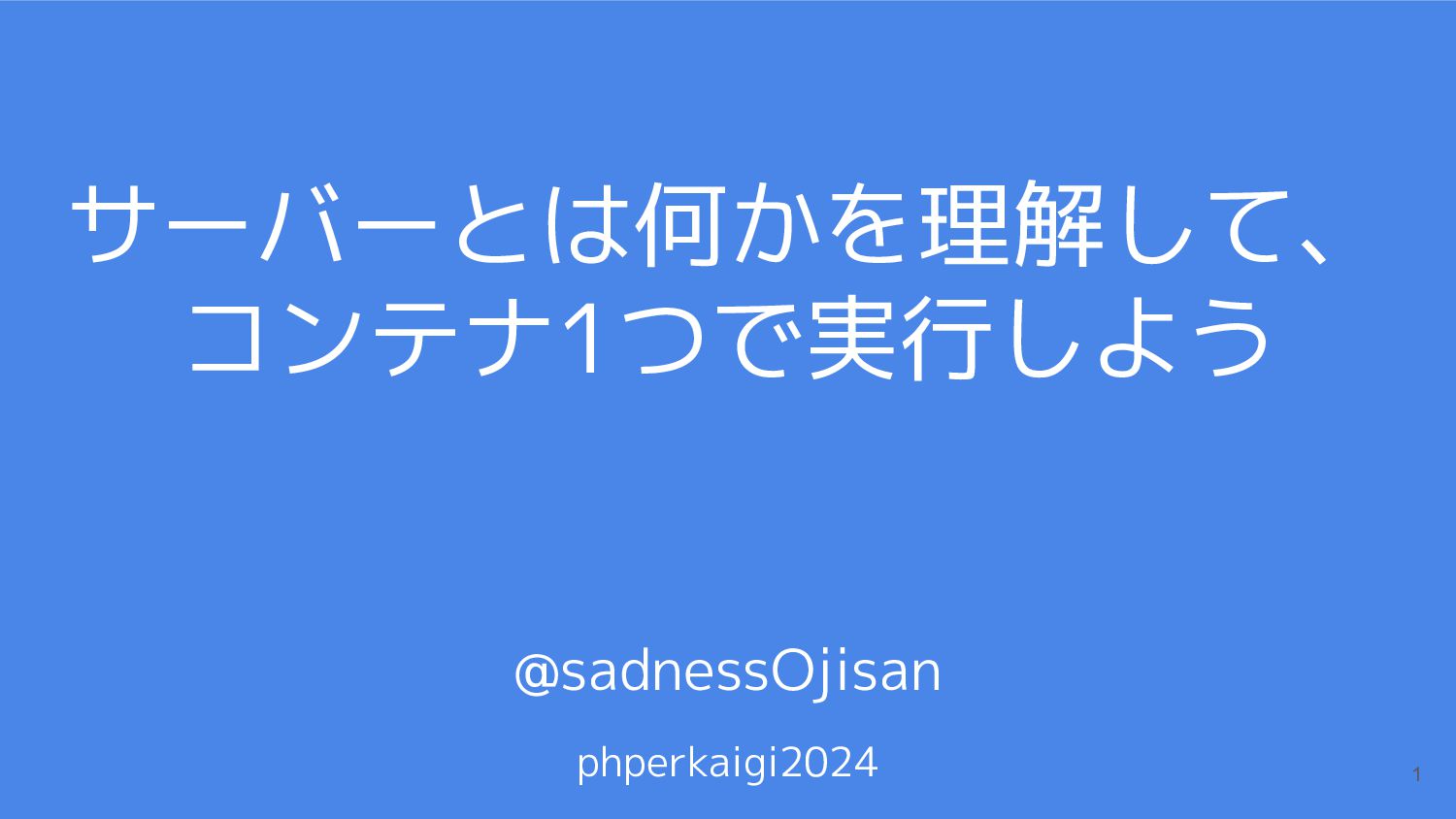toyb4tech's tweet card. サーバーとは何かを理解して、コンテナ1つで実行しよう | PHPerKaigi2024