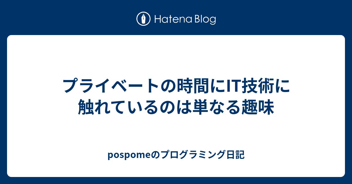 technews4869's tweet card. たまーーーーに「pospomeさんはプライベートの時間も勉強していてすごいですね」みたいな話をされるけど、 自分はIT技術が好きで、単なる趣味としてやっているだけなので、これといってすごいことはない。 みんなが休日に映画を見たり、スポーツをやったり、そーゆーのと同じである。 楽しいからやっているので、リターンを求めてい…