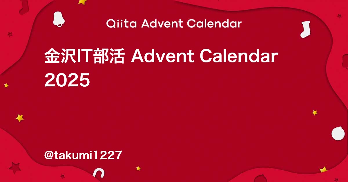 ToYamaSoujin's tweet card. Calendar page for Qiita Advent Calendar 2025 regarding 金沢IT部活.