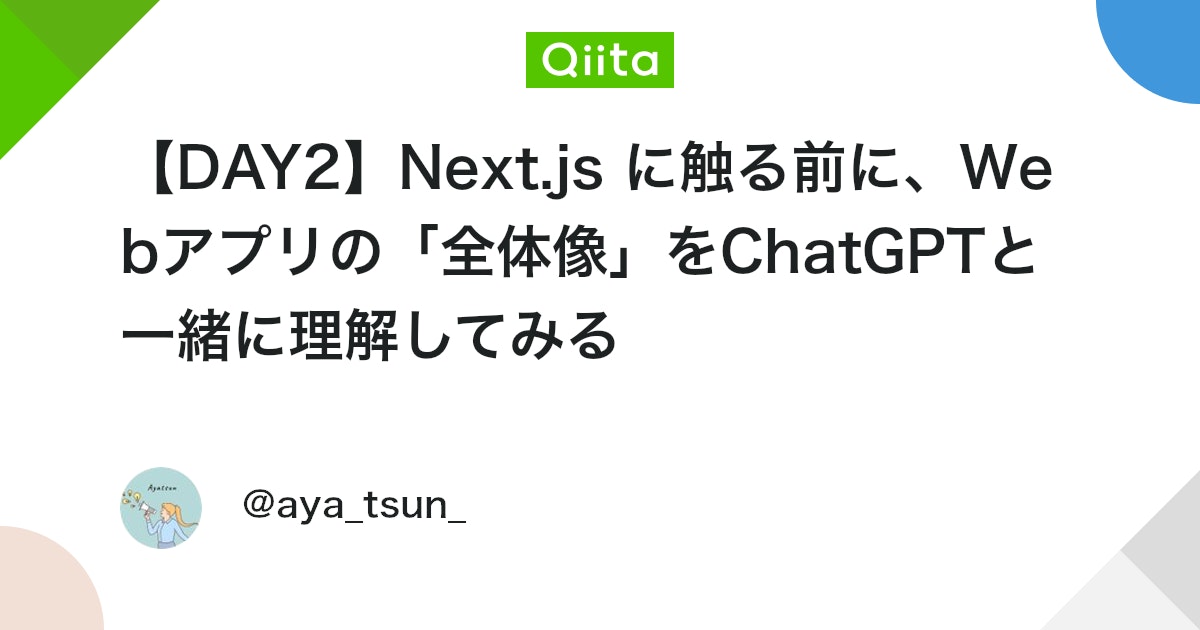 aya_tsun_'s tweet card. このアドベントカレンダーのテーマ この連載は、 技術初心者・非エンジニアの私が、ChatGPT を相棒にしながら Next.js で Webアプリ（ブックマークアプリ）を 0 から作り切るまでの 24 日間の記録 です。 よくある 「プロンプト投げたらツールが全...