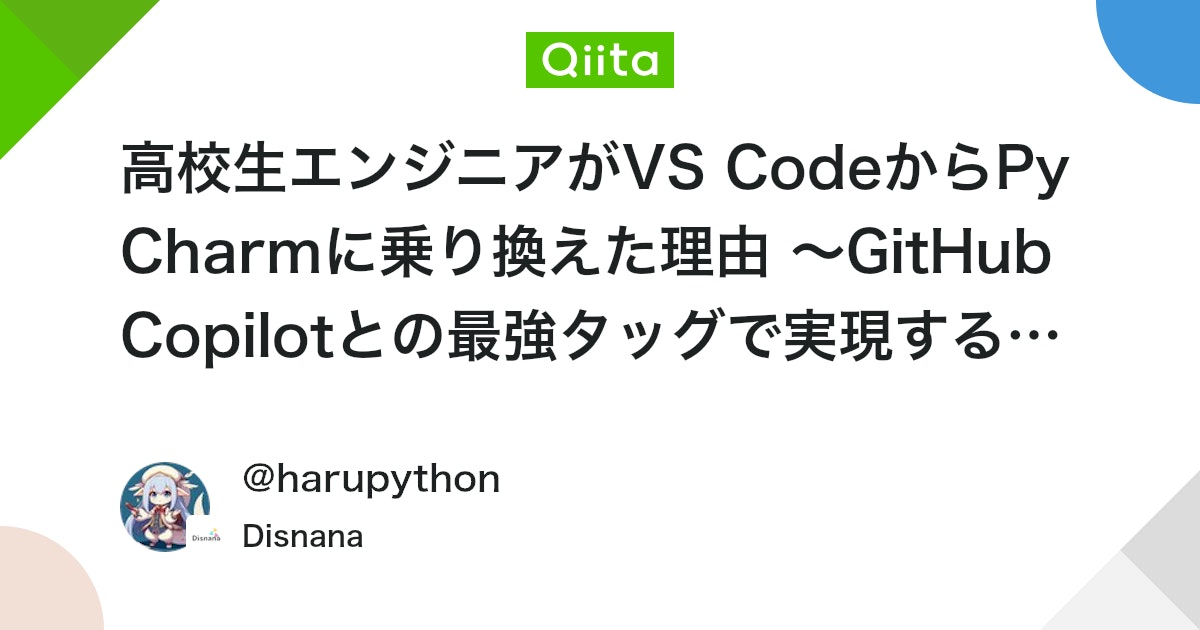 PythonHaru's tweet card. この記事では、Discord bot「Disnana」やOSSライブラリ「DictSQLite」の開発を通じて体感した、PyCharmの圧倒的な開発体験について紹介します。VS Codeユーザーの方に「PyCharm、ちょっと試してみようかな」と思ってもらえたら嬉しいで...