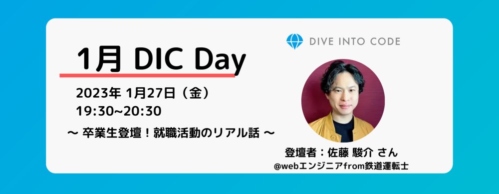 dpro_school's tweet card. 2023-01-27（金）19:30 - 20:30 今回のDIC Dayは？ 2022年5月入校、8月末に卒業された"佐藤さん"をお招きし、「卒業後のチャレンジと就職活動」をテーマにお話しいただきます！ 特別ゲスト 佐藤駿介@webエンジニアfrom鉄道運転士 【経歴】 ・2012年 新卒で東日本旅客鉄道(株)に入社。駅員・車掌・運転士を経験。宮城県仙台市在住。 ・2022年5...