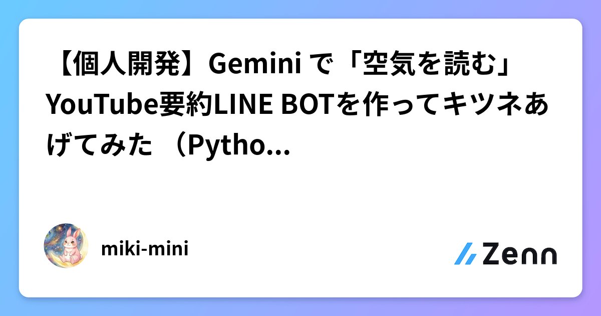 linedc_jp's tweet card. 【個人開発】Gemini で「空気を読む」YouTube要約LINE BOTを作ってキツネあげてみた🦊（Python/FastAPI）