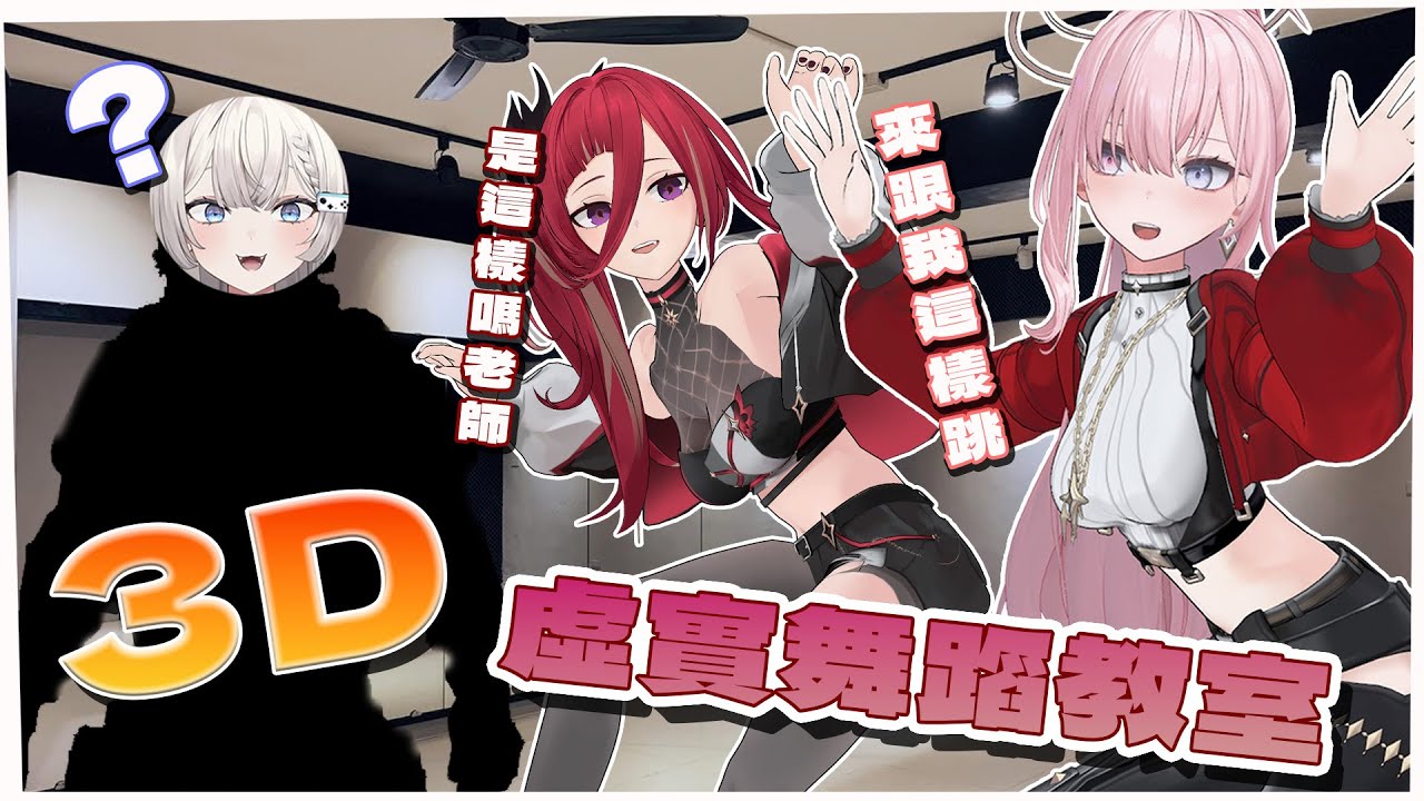 CygnusXDFP's tweet card. 【3D虛實舞蹈教室】這次邀請到NEMO老師來教跳舞，還有一點都不神祕的神秘嘉賓：REN！讓大家看看超美麗3D跟3D模型的REN一起跳舞...