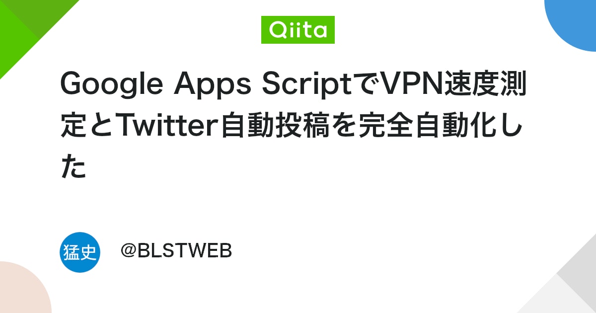 remoteaccessvpn's tweet card. はじめに VPN速度の比較サイトはたくさんありますが、どれも「記事執筆時点のデータ」で、更新が止まっているものがほとんどです。 そこで、完全自動でVPN速度を測定し、リアルタイムで公開するシステムを作りました。 完成したシステム 🔗 VPN速度ランキング（リアルタイム更...