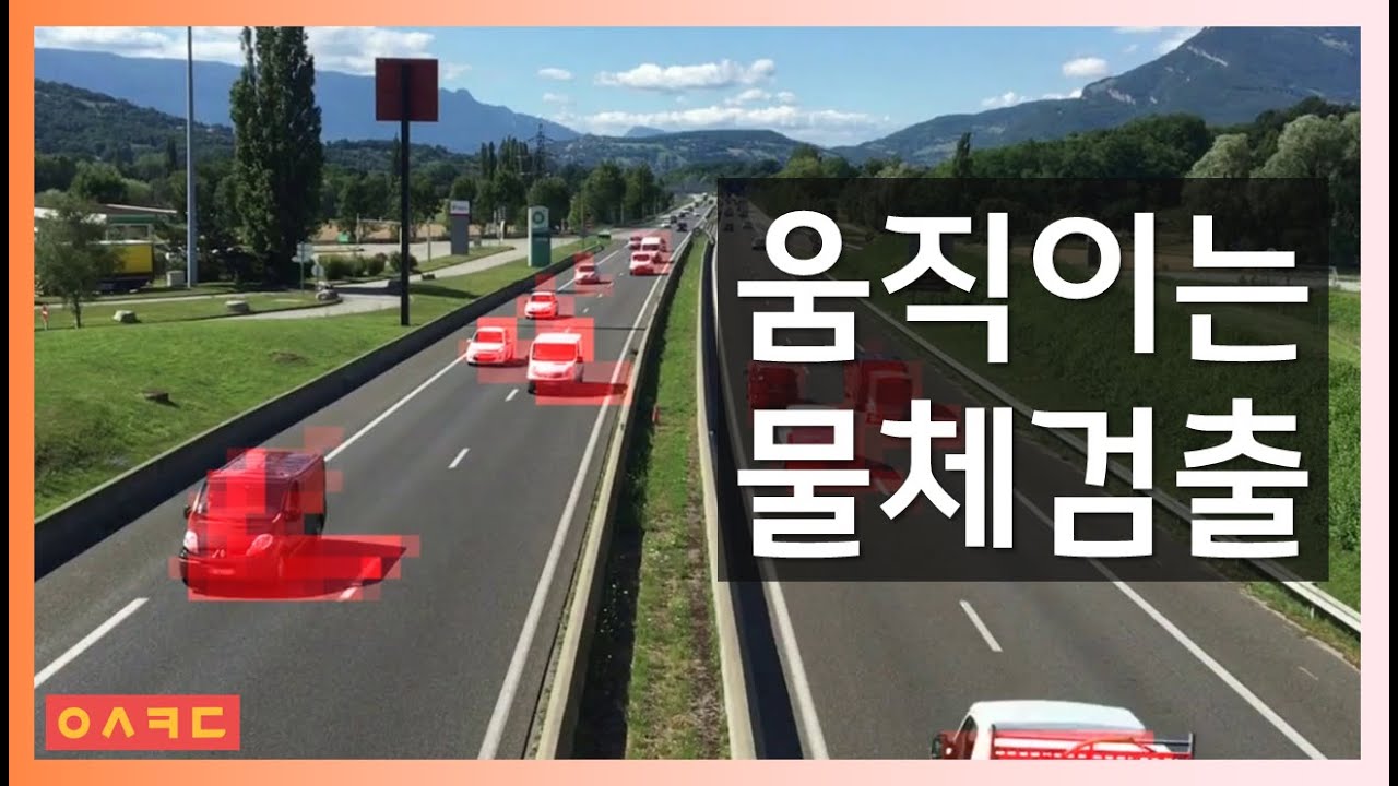dailycoding1's tweet card. 움직이는 물체 검출 기술 (기초) - 영상처리