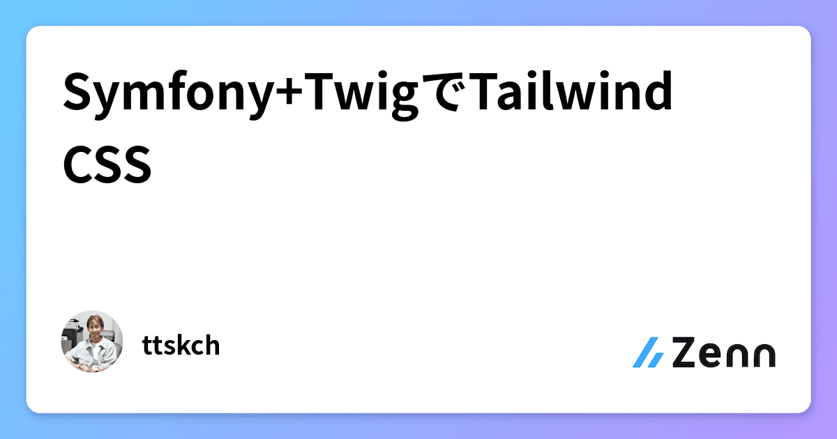 ttskch's tweet card. Symfony+TwigでTailwind CSS