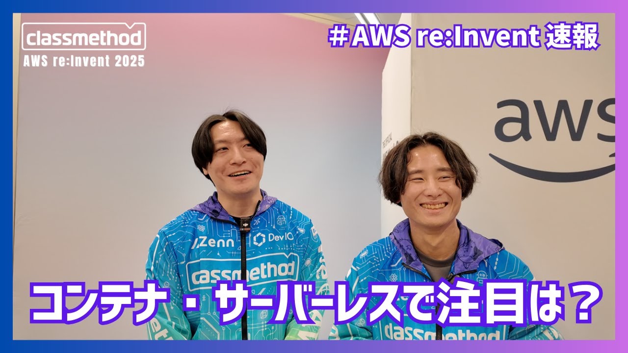 lamaglama39's tweet card. 【AWS re:Invent】コンテナ・サーバーレス領域では何に注目？| クラスメソッド #reinvent