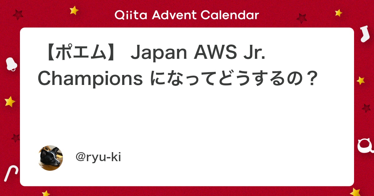 umitsutech's tweet card. はじめに 皆さん、Japan AWS Jr. Champions をご存知でしょうか。端的に言うと、社会人歴1～3年目の若手エンジニアを対象とした、AWSの日本独自の表彰制度です。 私は今までなんとなくなれればいいな～くらいに考えていました。 しかし、いろいろな方の話を聞...