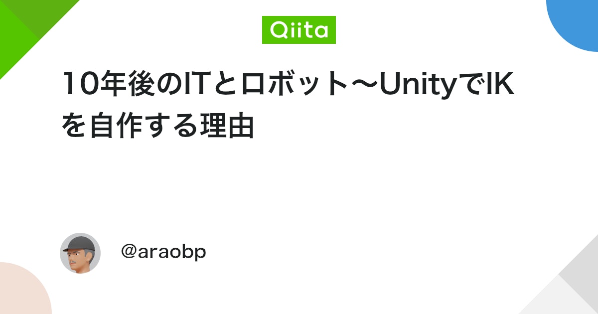 UnityTweetBot's tweet card. 産業の未来を探る！国際ロボット展とITエンジニアの関わり 長年IT業界に身を置いていると、クラウドやAIの話題は日常ですが、ロボットやOT (Operational Technology) の世界は、どこか遠い存在に感じられます。しかし、約35年のキャリアの中で、10年ご...