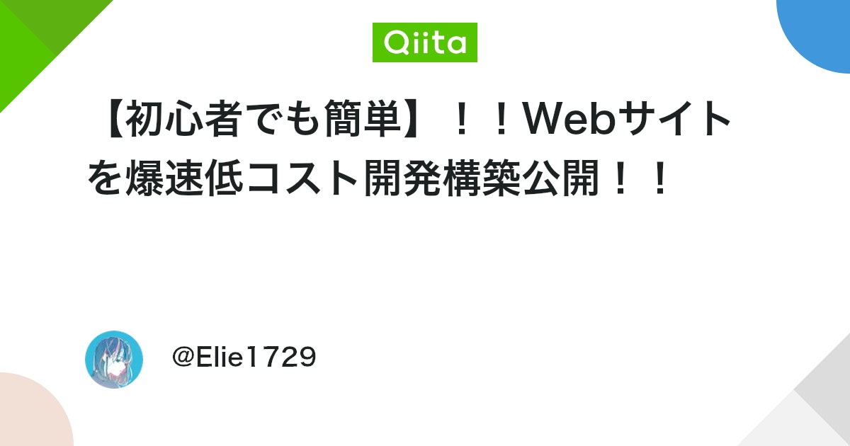 StudyStr's tweet card. 1. はじめに こんにちは、Elieです!今回は初心者でも簡単に低コストかつ爆速でWebサイトを公開する手順を公開します! 皆さんこんな悩みはありませんか？ Webサイトを開発してみたいけどどうやればいいの？ Webサイトを作っては見たもののドメイン取得とかサーバレンタ...