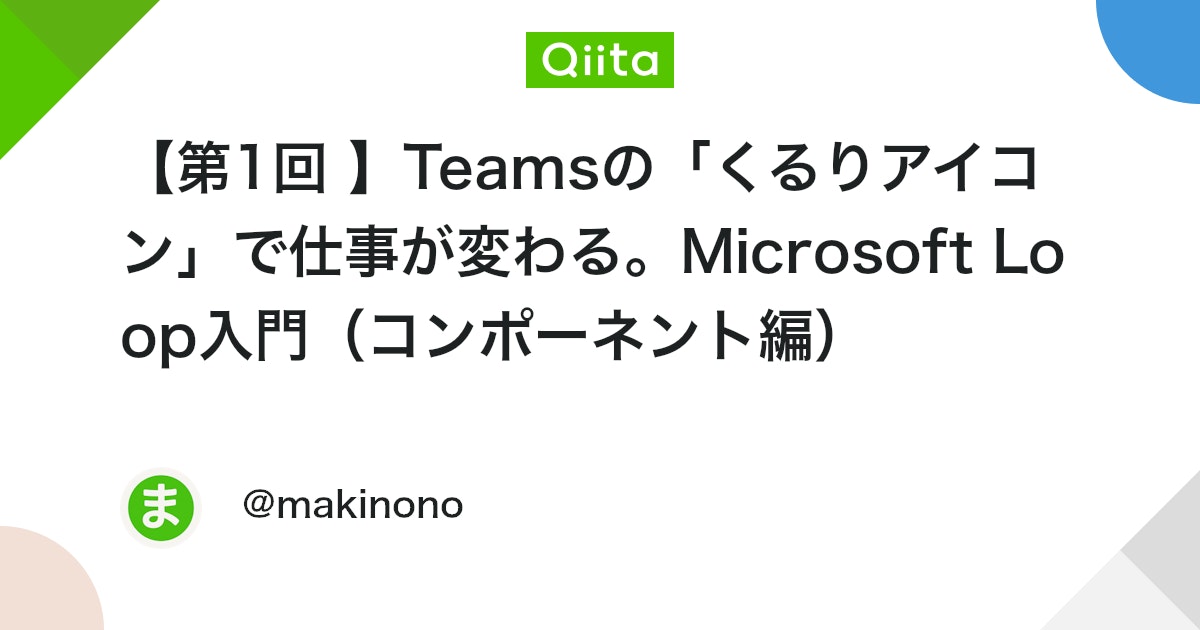 miki_mk___'s tweet card. 1. はじめに Teamsでメッセージを入力するとき、くるりとしたアイコンが表示されます。 「Microsoft Loop」 です。 本記事では、Teams × Loopの実用的な使い方を検証します。 Teamsのチャット画面で完結する機能を中心にLoopを解説します。...
