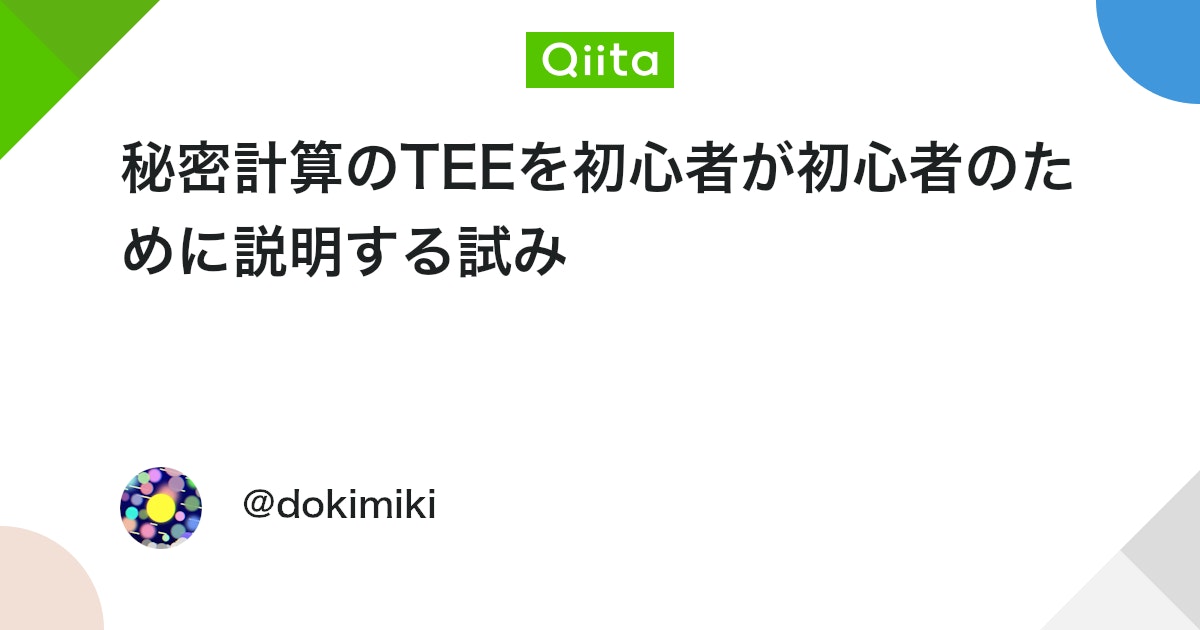 dokimiki_'s tweet card. はじめに 先日、Acompany様の主催するConfidential Computing x LLM Ideathonというイベントに参加させていただきました。 自分は「秘密計算って何ぞや？？」ぐらいの認識でいたのですが、わかりやすいレクチャーをAcampanyの方々がし...
