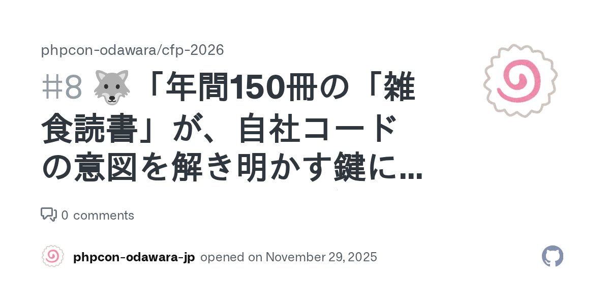 phpcon_odawara's tweet card. スピーカー 匿名オオカミさん トーク概要 導入 初心者エンジニアが技術的な成長を続ける上で、ライブラリ、フレームワークの公式ドキュメントやプロダクトコードを読む力は不可欠ですが、その難解さに挫折しがちです。 ​非エンジニアのPdMである私は、以下の活動を続けています。 ​毎年、マーケティング、哲学、人文学、工学書など150冊以上の広範な読書。 ​この経験を通じて得た**「文章の構造を把握する...