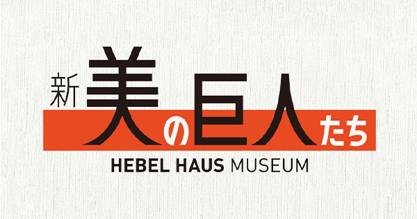 turingpattern's tweet card. 「新美の巨人たち」番組公式サイトです。