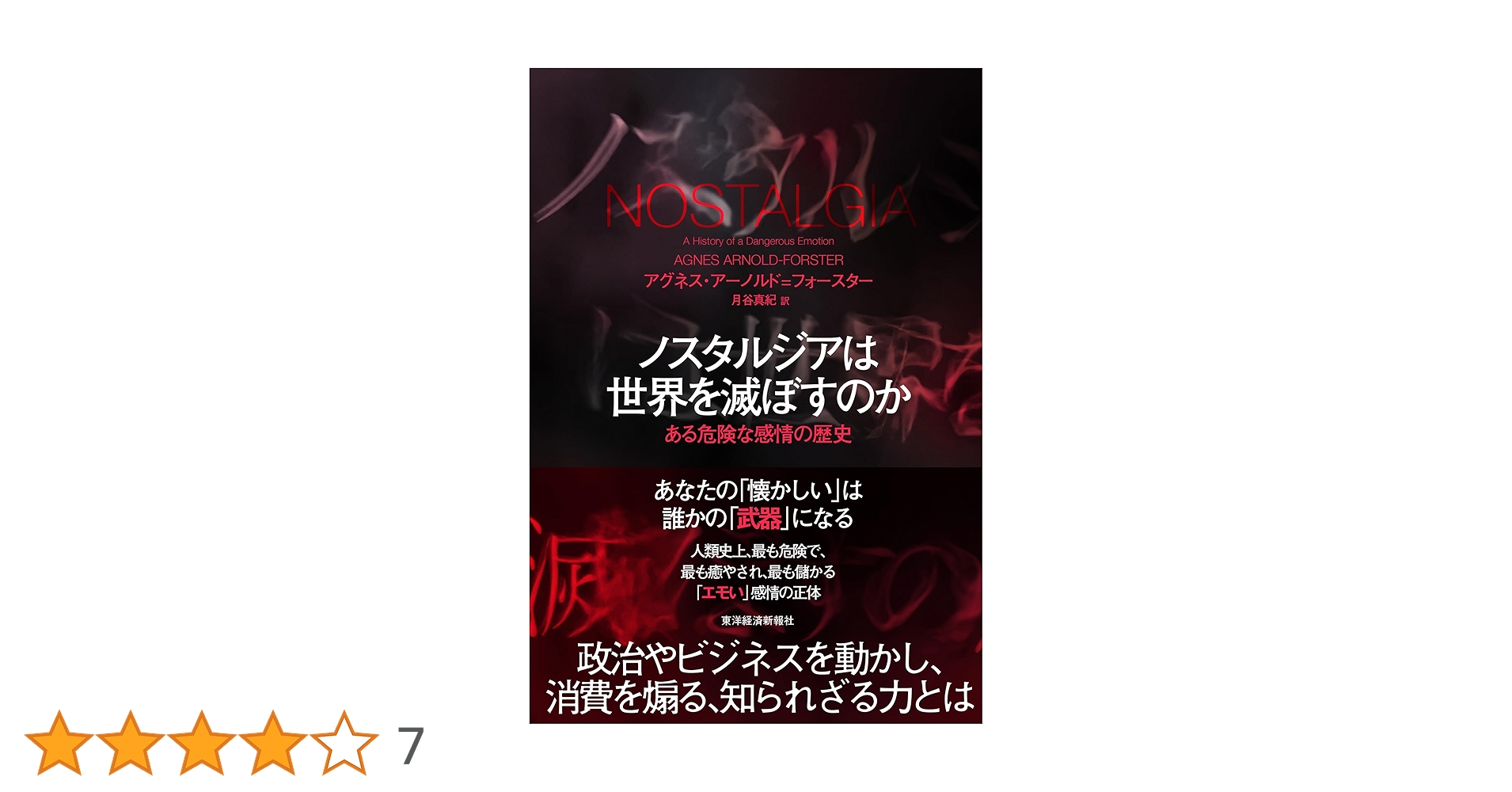 LikePython89's tweet card. あなたの「懐かしい」は誰かの「武器」になる。 人類史上、最も危険で、最も癒され、最も儲かる「エモい」感情の正体。 政治やビジネスを動かし、消費を煽る、知られざる力とは。 本当に「昔は良かった」のか。 「希望は過去にしかない」のか。 時代を超えて誰もが持つ複雑かつ普遍的な感情の魅惑的な歴史とは。 過去5世紀にわたる影響力と、その両義性の謎を明らかにする。 BBC、ガーディアン、タイムズ、ザ・テ...