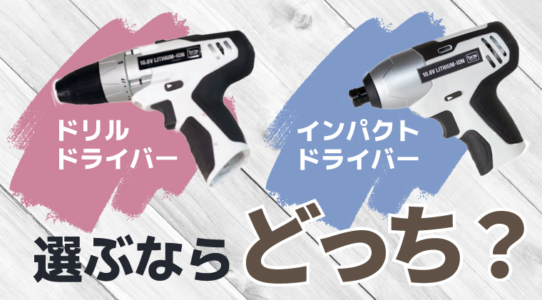 java_takunoji's tweet card. DIYを始めたいからとりあえず「電動ドライバー」を買おう！ 売場に行くと…あれ、種類が多すぎるどれを買ったら良いんだろう…と悩んでいるそこのあなた！ DCMブランドの10.8Vシリーズは、軽量で扱いやすく、家庭用DIYにもぴったりのスペックを備えています。今回は、その中でもよく比較される「ドリルドライバー」と「インパクトドライバー」の違いについて解説します。