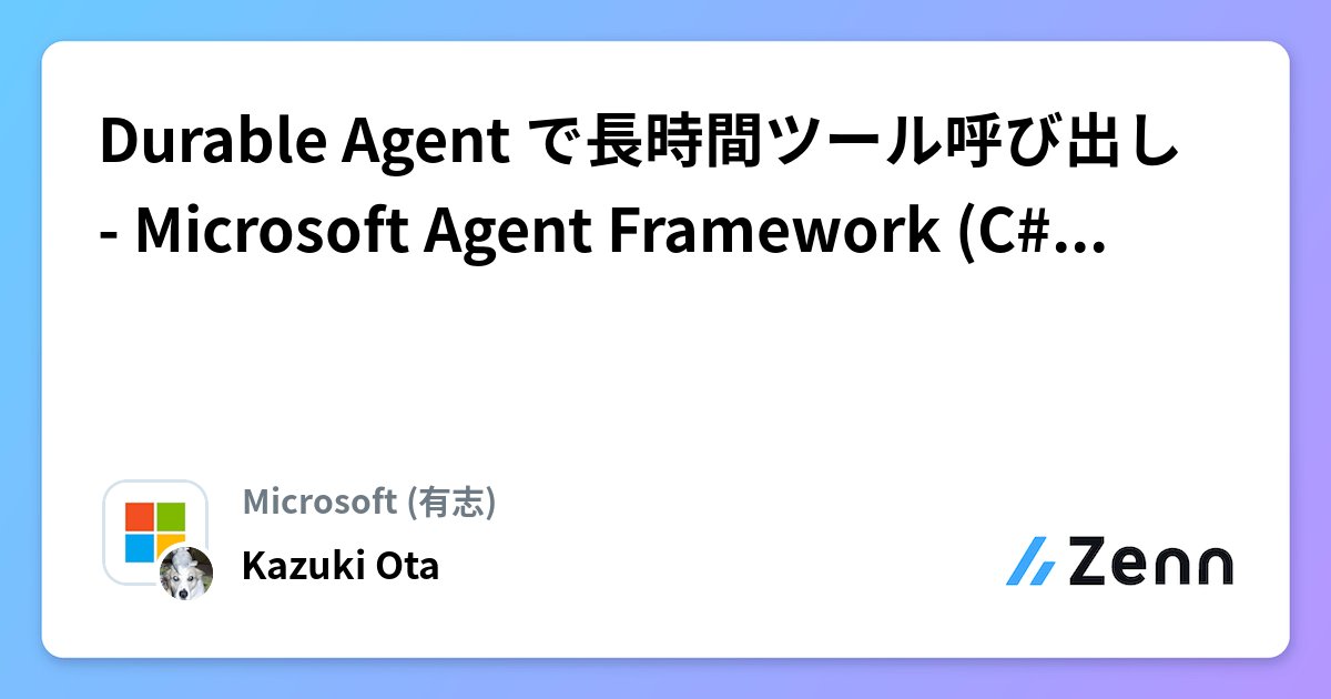 okazuki's tweet card. Durable Agent で長時間ツール呼び出し - Microsoft Agent Framework (C#) その15