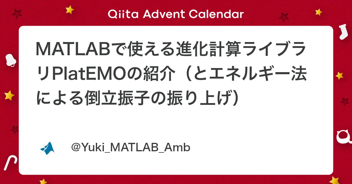 BlogMATLAB's tweet card. この記事はMATLAB/SIMULINK Advent Calendar 2024の13日目の記事です！ 13日の金曜日 間違ってるところがあれば教えてください。。。 最適化 最適化とは、ある制約の下で目的関数を最小（最大）化することです。 1目的の最大化問題はこん...