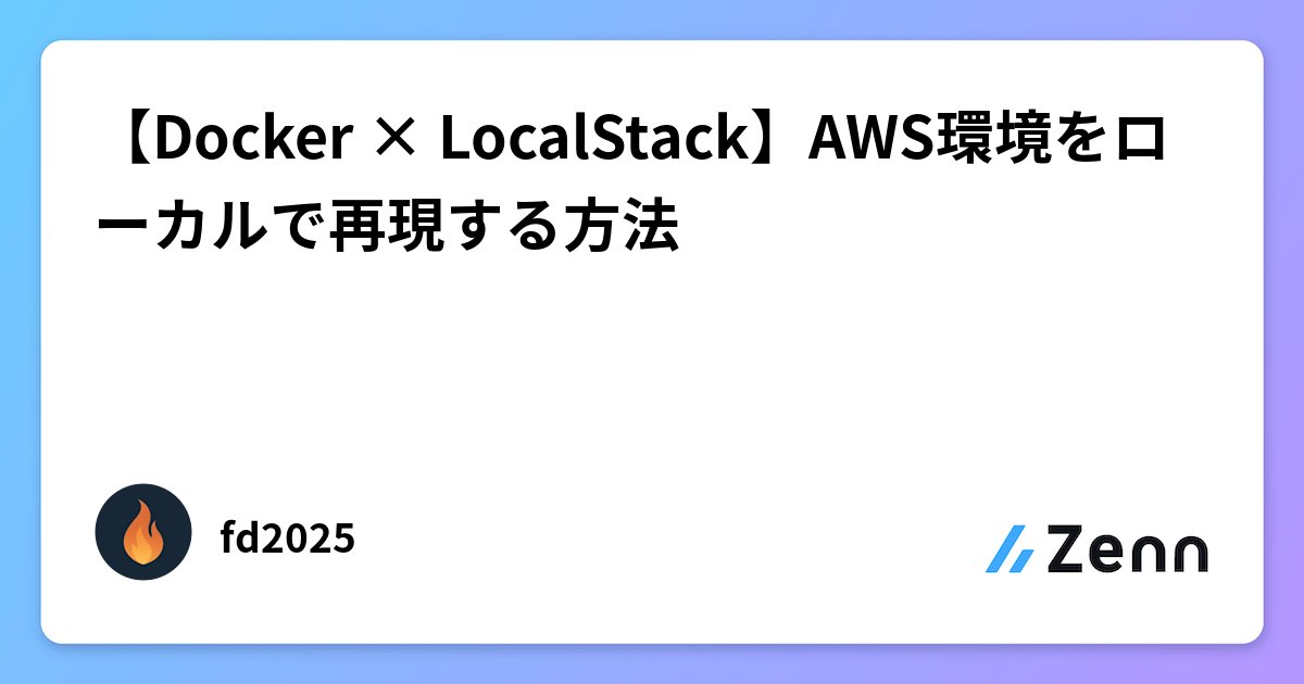 fd2025_dev's tweet card. 【Docker × LocalStack】AWS環境をローカルで再現する方法