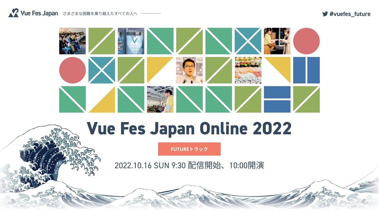 antfu7's tweet card. Vue Fes Japan Online 2022: FUTUREトラック