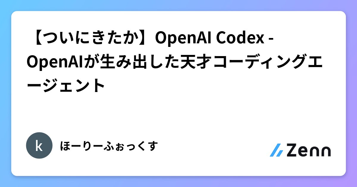 cloudsnow's tweet card. 【ついにきたか】OpenAI Codex - OpenAIが生み出した天才コーディングエージェント