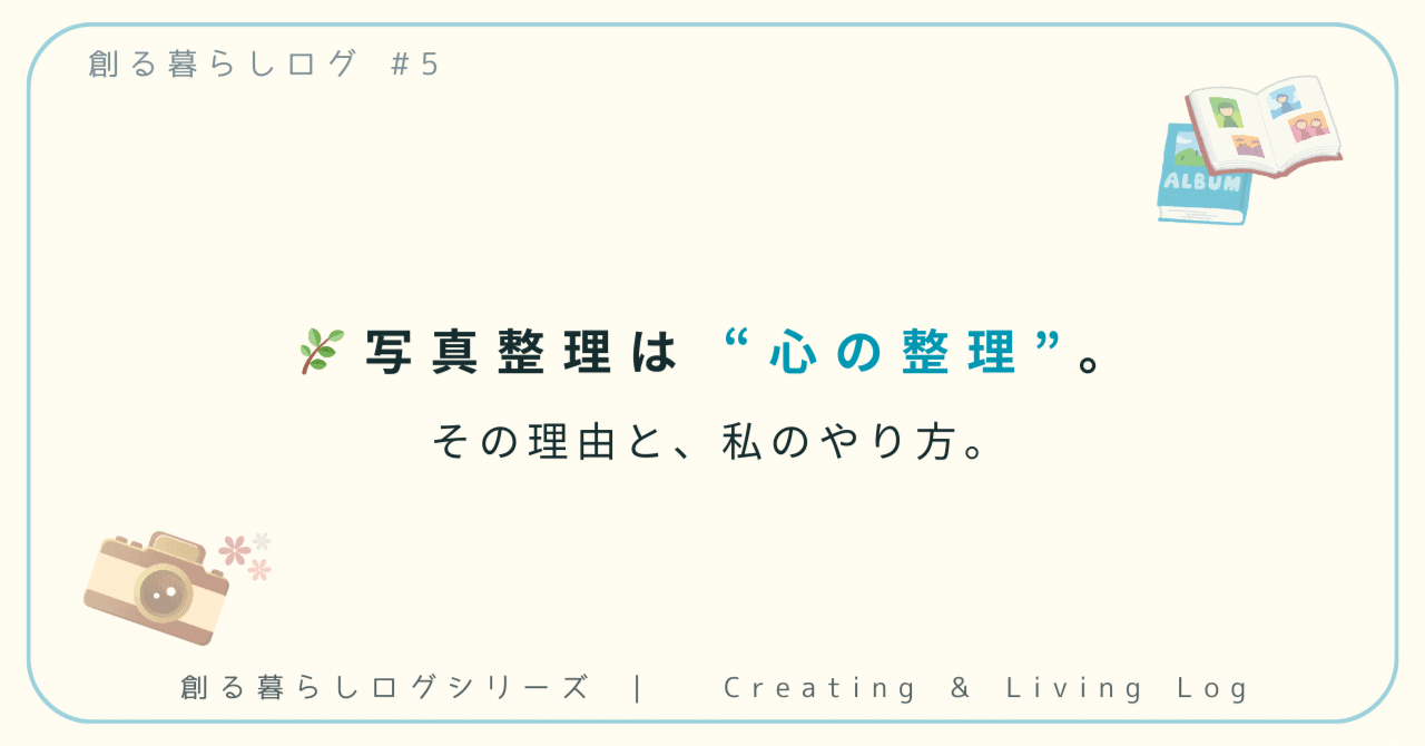 StudyFlowLog's tweet card. 年末が近づくと、ふと “自分の暮らしを少し整えたいな” と思う瞬間が増えてきます。 私にとってそのひとつが、「写真の整理」でした。 スマホには毎日のように写真が増え、 棚の奥には、幼稚園や学校でもらった紙の写真がそっと眠っている。 “いつかやろう” のまま、気づけば数年が経っていました。 でも、この秋。 断捨離の記事を書いたときに、静かに気づいたことがあります。 “写真を整えるって、暮らしも...