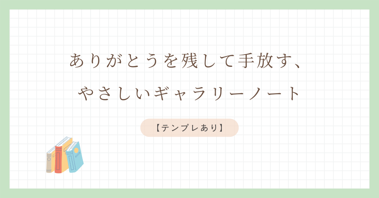 StudyFlowLog's tweet card. 🕊️ 手放す前に「ありがとう」を残す小さなノート 大切にしてきたものを手放す瞬間、 そのまま捨ててしまうと、なんだか胸がざわつく——。 そんな気持ちに寄り添うために、 “ありがとうを形に残すためのギャラリーノート” をつくりました。 写真を1枚撮って、ひと言だけ添える。 たったこれだけなのに、 ものを手放すときの心が、少しやさしく整うのを感じます。 このテンプレートは、 「写真を入れて、ひ...