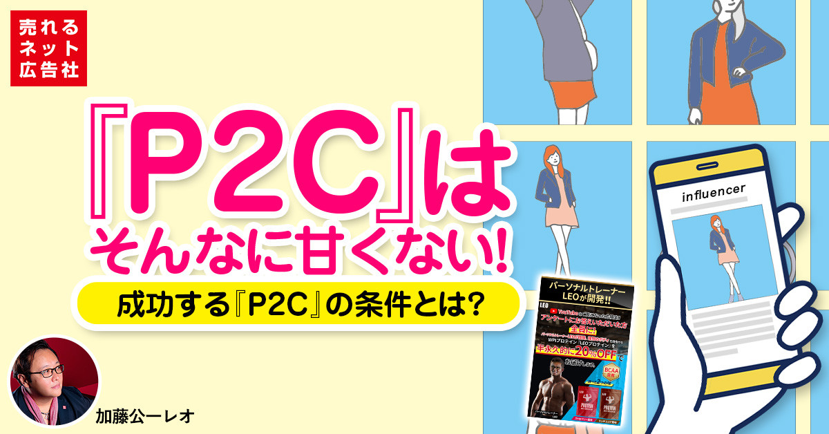 ys_net_ad2022's tweet card. 『P2C』はそんなに甘くない！成功する『P2C』の条件とは？ - 売れるネット広告社 | D2C（ネット通販）| ランディングページ