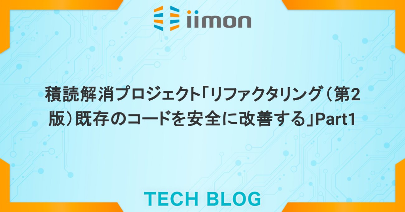 programmin_net's tweet card. はじめに 個人的にリファクタリングについて思うこと リファクタリングの原則 リファクタリングの定義 リファクタリングをする理由 リファクタリングはプログラミングを速める より詳しくリファクタする理由を考える リファクタリングの問題点 リファクタリングを行うタイミングについて 不可思議な名前 重複したコード 長い関数 ル…