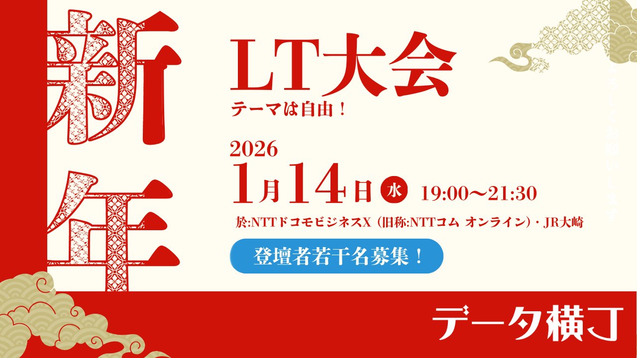 yoshimura_datam's tweet card. データ実務家コミュニティ「データ横丁」は、個人の資格でふらっと気軽に参加できる場です。活動開始から1年半が経ちました。これまでに25回のイベントを開催し、お顔見知りの仲間もぐっと増えてきたので、データ横丁の初の新年会を企画しました。折角なので、ライトニングトークを兼ねました。メンバー交流を目的なので、テーマは自由です。データに関する話題でも、自己紹介を兼ねた趣味のことでも、新年の抱負でも。宣...
