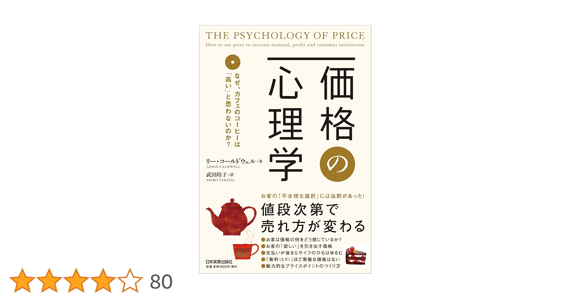 cuisine_python's tweet card. ■「つい、買ってしまった! 」 高くてもお客が満足する値段の秘訣 本書では、価格戦略について「消費者の購買心理学」と「行動経済学」の観点から アプローチし、新しい価格設定の技法を解説します。お客は売り場で何をどう認識 して購買を決定するのか、その決定はいかに「不合理」かを、さまざまな実証データ や最新のリサーチをもとに明らかにしていきます。 架空の会社、「チョコレートティーポットカンパニー」...