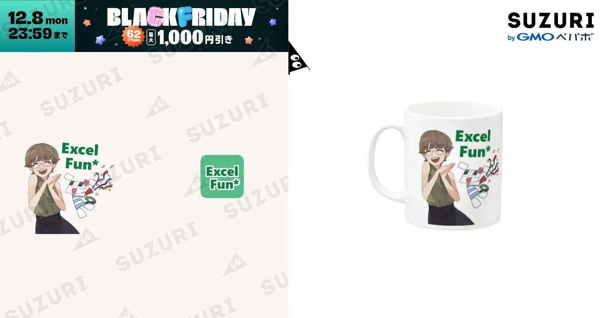 ExcelFunFun's tweet card. 1000人突破記念（マグカップ）の購入ページです。Excel-Fun.xls* ( Excel_Fun )がつくったマグカップ。色やサイズも選択可能です。お得なクーポンも配布中！