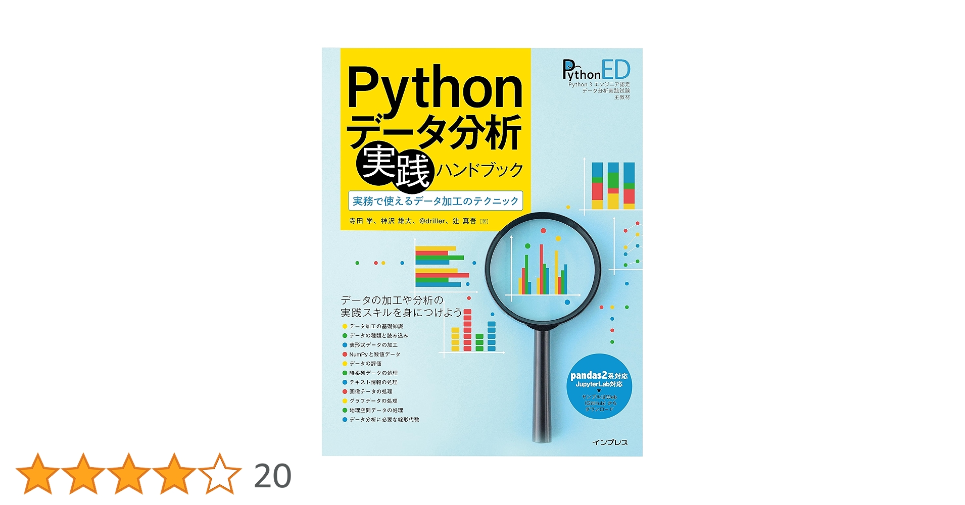 datascience0123's tweet card. 　本書は、Pythonやpandasの基礎を身につけた方が、データ分析を行ううえで知っておきたい「データ分析の実務で使うノウハウ」をまとめた書籍です。 　さまざまな種類のデータの読み込みから加工、可視化、データの評価、pandasやNumPyの活用方法など、Pythonを使ってデータを加工し分析する方法を詳しく学べます。データ加工のレシピやデータ分析に必要な数学の知識についても学べます。...