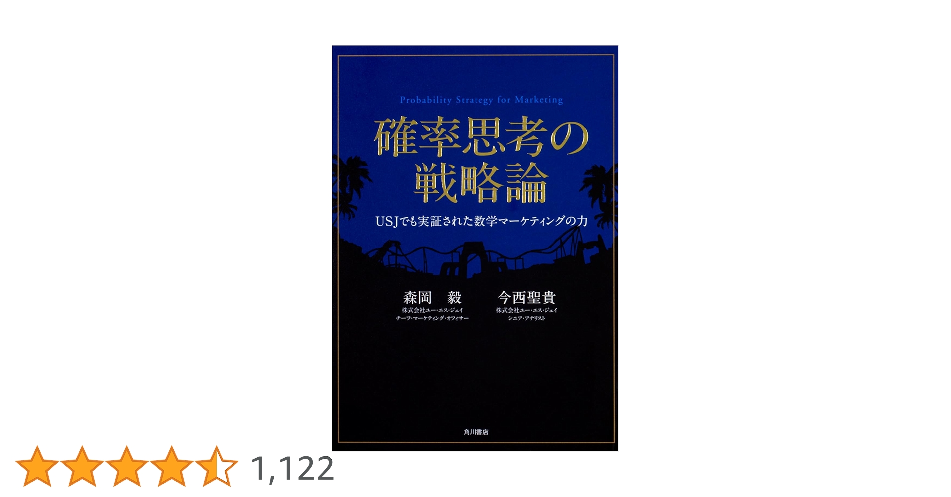 cuisine_python's tweet card. 世界屈指のマーケター&アナリストが、USJに導入した秘伝の数式を公開。 ビジネス戦略の成否は「確率」で決まっている。 その確率はある程度まで操作することができる。 八方塞りに思える状況でも、市場構造や消費者の本質を理解していると、 勝てなさそうに見える局面や相手に対しても勝つチャンスのある戦い方、 つまり勝つ確率の高い戦略を導き出すことができる。 その戦略を導き出すのが「数学マーケティング」...