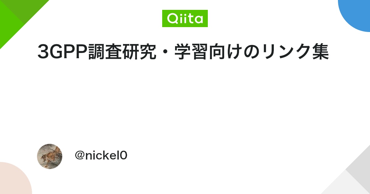 qiita_trend_bot's tweet card. 3GPP official sites and tools 3gpp.org News | Newsletters | Elections | Members | Working Procedures(pdf) 3GPP Portal 3GPP FTP Serv...