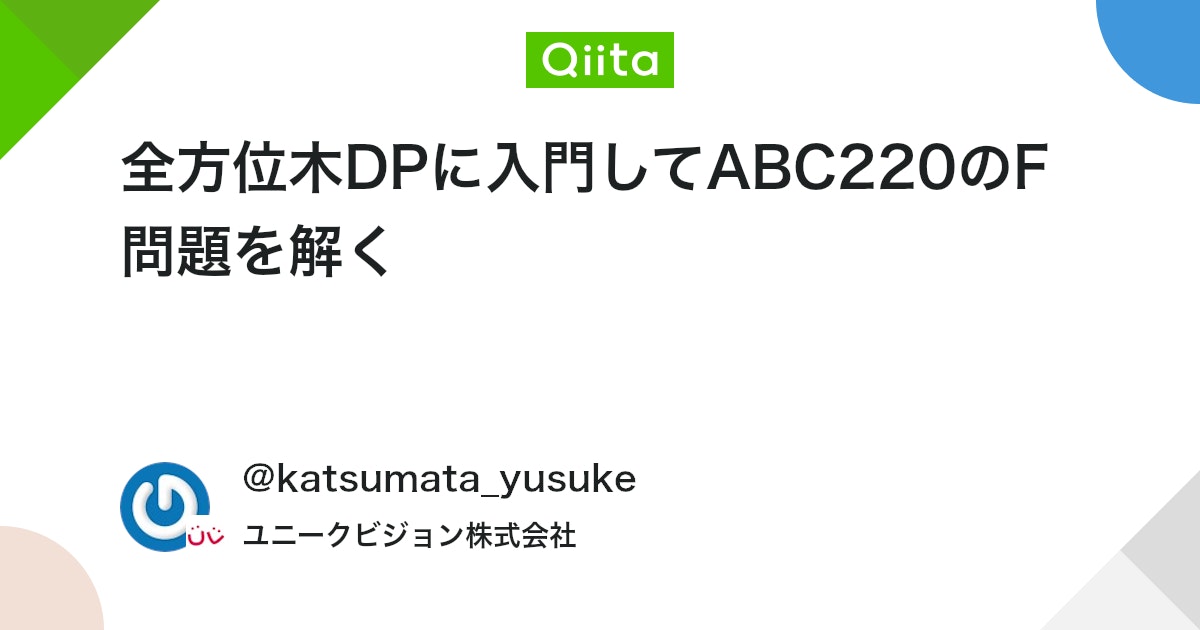 qiita_trend_bot's tweet card. はじめに 全方位木DPは、ノード数の木のすべてのノードについてを根としたときに知りたい値をで求められるアルゴリズムです。何も知らないとでループし、を根とした場合の探索をしてなので、全方位木DPによってとても速くなり...