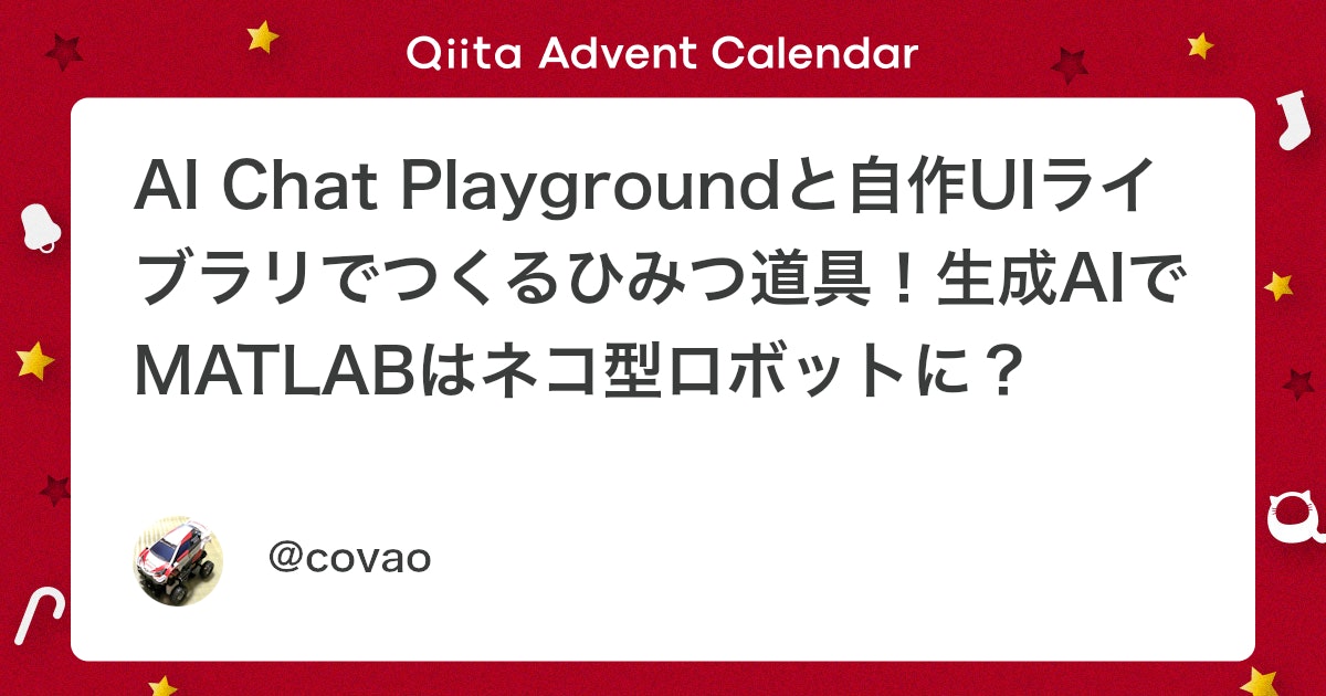 BlogMATLAB's tweet card. はじめに 今年は、ChatGPTなどの生成AIが急速に進展し、話題となりました。最近では、Mathworks社のMATLABコミュニティサイトで、MATLABに特化したAI Chat Playgroundが公開されています。 MATLABと生成AIでどんなことができるのか...