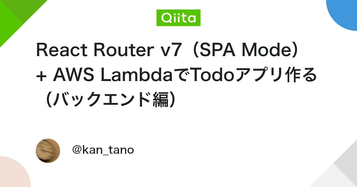 TamadaTano's tweet card. AWS初心者が記事を書いています。 はじめに React Router + Lambda で Todo アプリを作成します。 最終的な構成は以下の通りです。 構成概要 フロント React Router の SPA を S3 でホストします。 CloudF...
