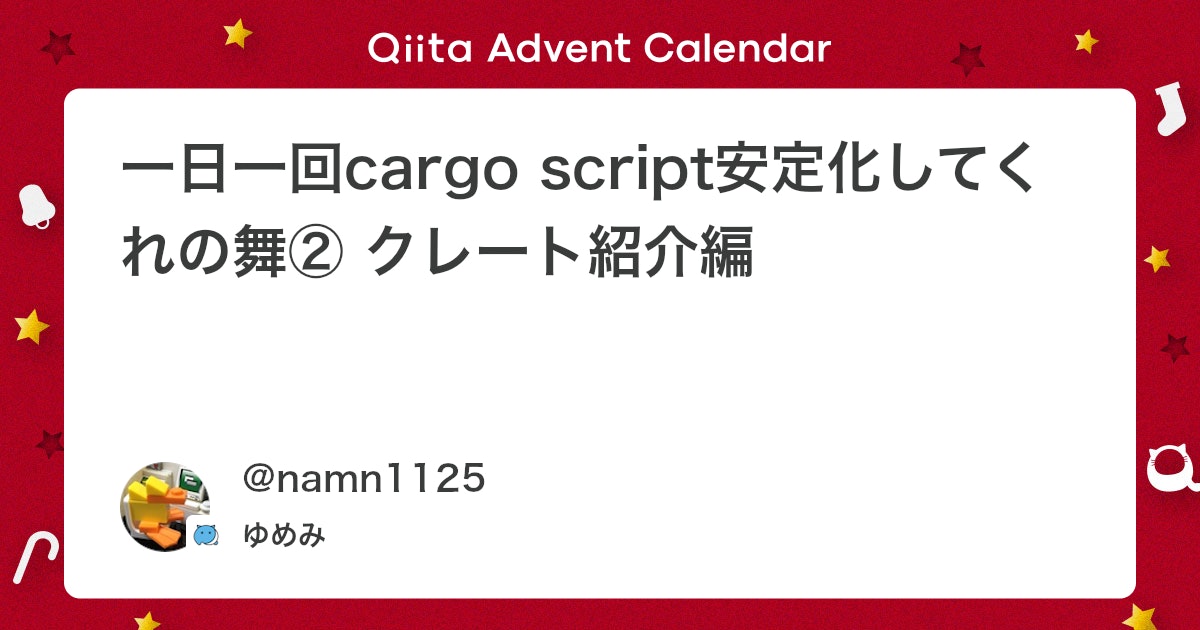 namnium_01's tweet card. こんにチュア！本記事は hooqアドベントカレンダー 7日目の記事です！ hooqというのは筆者が作成した ? 演算子と式の間にメソッドを挿入できる属性マクロです！ 本記事では 昨日の記事 の続きということで、良い機会なので筆者がcargo scriptで良く使うク...