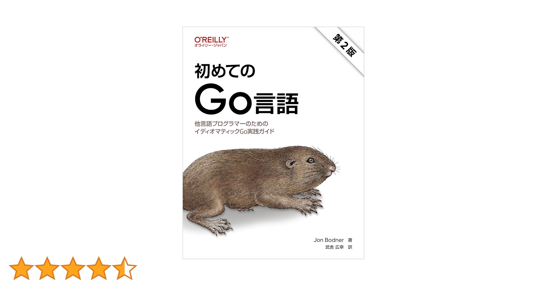 golangjp's tweet card. Go言語の全体像をバランスよく解説する定番入門書の改訂版。本書では、Go言語の基本機能を明快かつ簡潔に説明した後、イディオマティックなGoコードの書き方やGoプロジェクトの設計方法を解説します。第2版では、ジェネリックスの説明が大幅に改訂され、開発中のさまざまな場面で役に立つ各種ツールについて解説する章が追加されたほか、各章の最後に内容確認のための練習問題も用意されました。初版と同様、シンプ...
