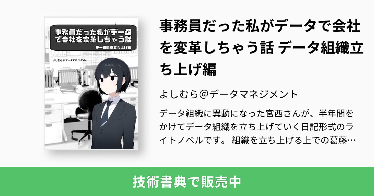 HisafumiSaeki's tweet card. データ組織に異動になった宮西さんが、半年間をかけてデータ組織を立ち上げていく日記形式のライトノベルです。 組織を立ち上げる上での葛藤や今データが必要なのかを物語として、楽しく学べるコンテンツを提供したいという想いから、この本を書きました。 主人公、宮西さんがデータ利活用推進部門でデータマネジメント担当に抜擢されるところから物語は始まります。 企業の変革において最初期のフェーズを、宮西さんの目...