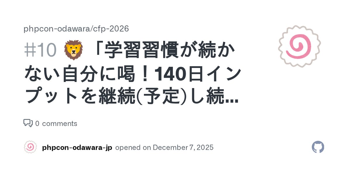 phpcon_odawara's tweet card. スピーカー 匿名ライオンさん トーク概要 トーク概要 変化が激しいソフトウェア業界。 学習しつづけないと置いていかれる焦燥感がありながらインプットが続かない。。 こんな悩みありませんか？ そんな悩みを抱えた一人のエンジニアが140日（カンファレンス当日換算）継続（予定）してインプットを実現した行動と、なぜ続かないのか？どうすれば続くのか？のヒントをお話します。 ターゲット 学習習慣を作りたい...