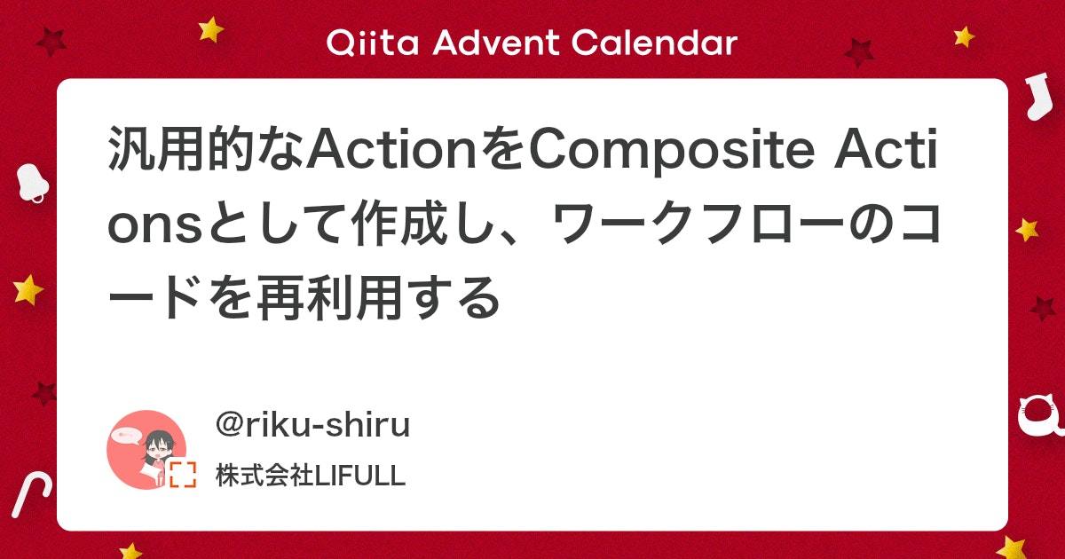 lifulldeveloper's tweet card. こんにちは。 LIFULLでエンジニアマネージャとシニアエンジニアをしているりくしるです。 この記事はLIFULL Advent Calendar 2025の3日目の記事になります。 はじめに 私の管理しているチームではリリースフローの効率化・自動化の取り組みをしていて、...