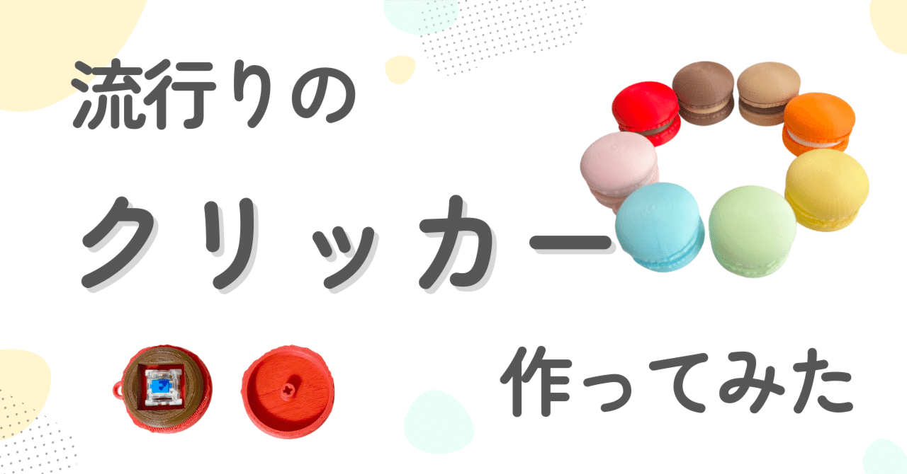 ayako_mint's tweet card. オリジナルクリッカーができるまで 🍡 マカロン型クリッカーに挑戦！ 3Dプリンターで、ずっと作ってみたかった クリッカー作りに挑戦しました。 まずはMakerWorldで公開されているデータをプリントして、構造を確認🧐 「これを参考に自分でも作ってみよう！」と制作をスタートしました。 🛠️ TinkerCADを選んだ理由 普段はFusion360を使っている私ですが、今回は...