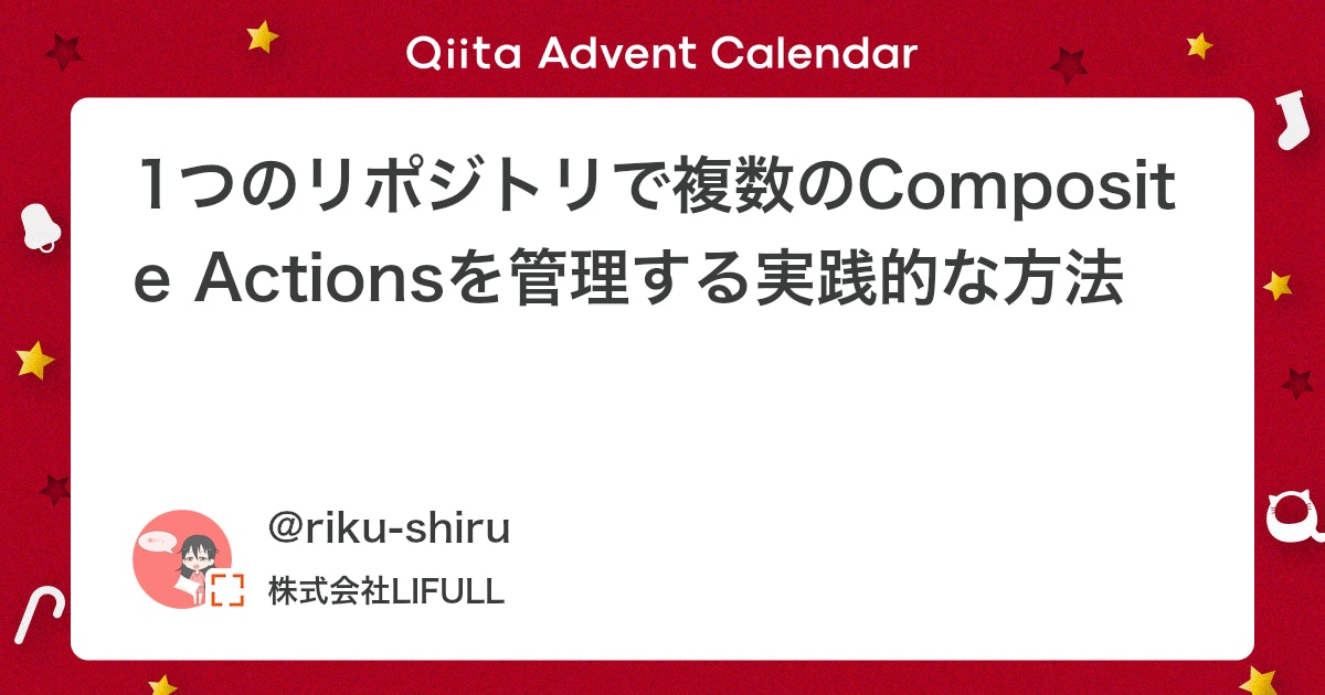 lifulldeveloper's tweet card. こんにちは。 LIFULLでエンジニアマネージャとシニアエンジニアをしているりくしるです。 この記事はLIFULL Advent Calendar 2025の4日目の記事になります。 昨日の記事でもComposite Actionsについての紹介記事を上げておりますので、ま...