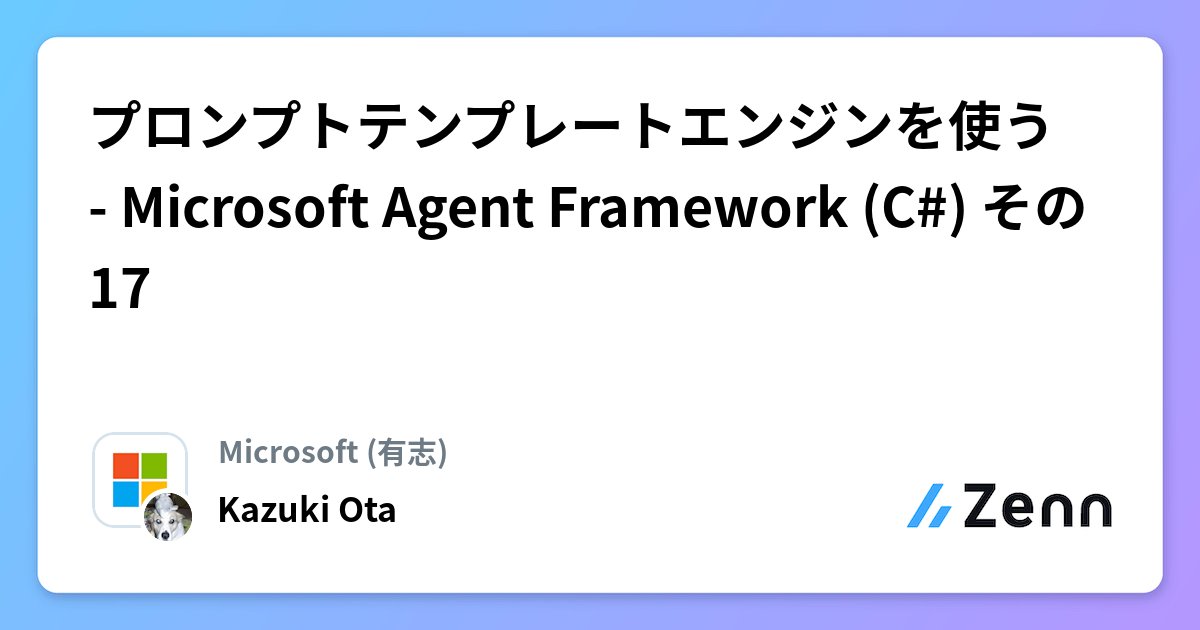 okazuki's tweet card. プロンプトテンプレートエンジンを使う - Microsoft Agent Framework (C#) その17