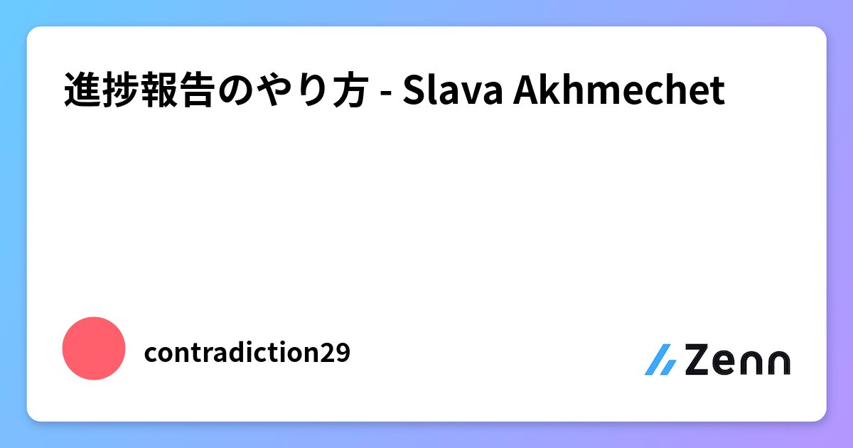 seikei_kin's tweet card. 進捗報告のやり方 - Slava Akhmechet